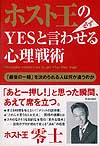 ホスト王の必ずYESと言わせる心理戦術