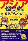 アジア怪楽園ですたこらさっさ