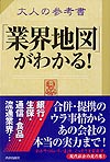 大人の参考書「業界地図」がわかる！