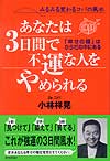 あなたは3日間で不運な人をやめられる