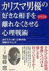 カリスマ男優の好きな相手をどうにも離れなくさせる心理戦術