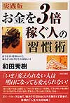 お金を3倍稼ぐ人の習慣術