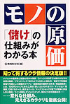 モノの原価　「儲け」の仕組みがわかる本