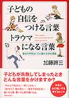 子どもの自信をつける言葉　トラウマになる言葉