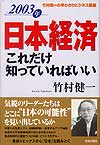 2003年日本経済　これだけ知っていればいい