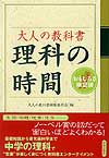 大人の教科書　理科の時間