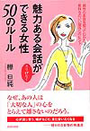 魅力ある会話がさりげなくできる女性50のルール