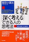 「深く考える」できる人の思考法