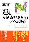 「運を引き寄せる人」の小さな習慣