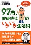 97歳、健康博士のいきいき生活術