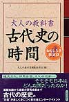 大人の教科書　古代史の時間