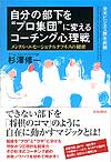 自分の部下を“プロ集団”に変えるコーチング心理戦