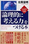 「論理的に考える力」をつける本