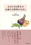 ある小さな禅寺の心満ちる料理のはなし