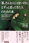 「私、そんな人じゃないのに」とずっと思ってきた人のための本