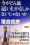 今がどん底　這い上がるしかないじゃないか