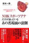 NHKスポーツアナだけが知っているあの名場面の裏側