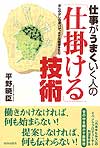 仕事がうまくいく人の「仕掛ける」技術