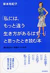 「私には、もっと違う生き方があるはず･･･」と思ったとき読む本