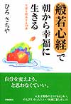 「般若心経」で朝から幸福に生きる