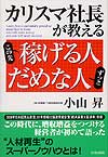 カリスマ社長が教える　この先稼げる人　ずっとだめな人