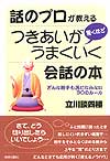 話のプロが教える　驚くほどつきあいがうまくいく会話の本