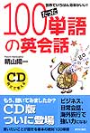 たった100単語の英会話 CD付