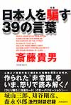 日本人を騙す39の言葉