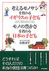 考えるモノサシを教わるイギリスの子ども　モノの豊かさを教わる日本の子ども