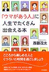 「ウマがあう人」に人生でたくさん出会える本