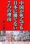 中国が死んでも日本に勝てない7つの理由