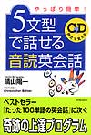 5文型で話せる音読英会話　CD付