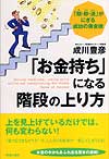 「お金持ち」になる階段の上り方