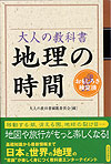 大人の教科書　地理の時間