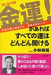 金運！があればすべての運はどんどん開ける