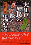 大江戸庶民のあっと驚く生活考