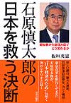 石原慎太郎の日本を救う決断