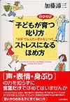 子どもがのびのび育つ叱り方　ストレスになるほめ方