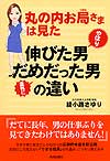 丸の内お局さまは見た　やはり伸びた男　意外にだめだった男の違い