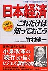 2004年緊急版　日本経済これだけは知っておこう