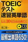 TOEIC®テスト速習英単語　CD付