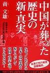 中国が葬った歴史の新・真実