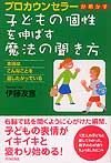 子どもの個性を伸ばす魔法の聞き方