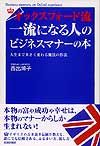 オックスフォード流　一流になる人のビジネスマナーの本