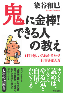 鬼に金棒！　できる人の教え