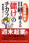 朝15分の経営戦略考　日経で鍛える「儲け」のチカラ