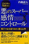 悪のスーパー感情コントロール