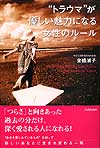 “トラウマ”が優しい魅力になる女性のルール