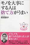 モノを大事にする人は捨て方がうまい