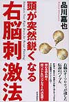 頭が突然鋭くなる右脳刺激法